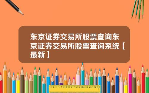 东京证券交易所股票查询东京证券交易所股票查询系统【最新】