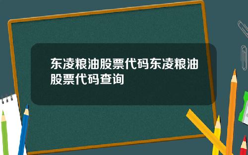 东凌粮油股票代码东凌粮油股票代码查询