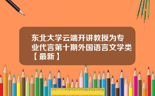 东北大学云端开讲教授为专业代言第十期外国语言文学类【最新】