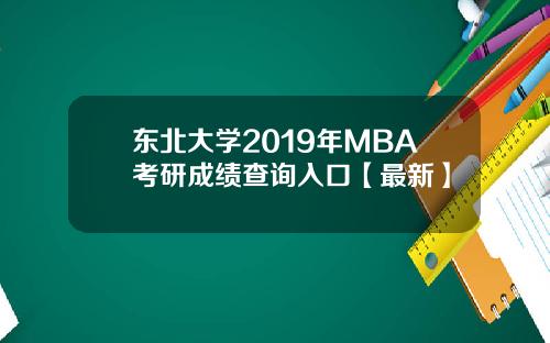 东北大学2019年MBA考研成绩查询入口【最新】