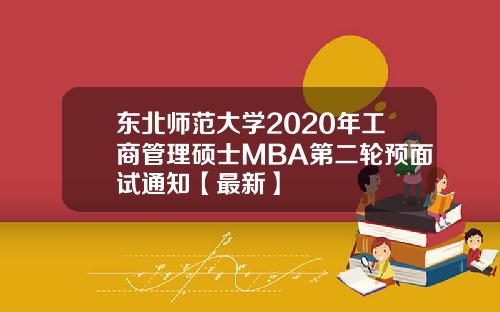 东北师范大学2020年工商管理硕士MBA第二轮预面试通知【最新】