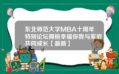 东北师范大学MBA十周年特别论坛拥抱幸福你我与家庭共同成长【最新】