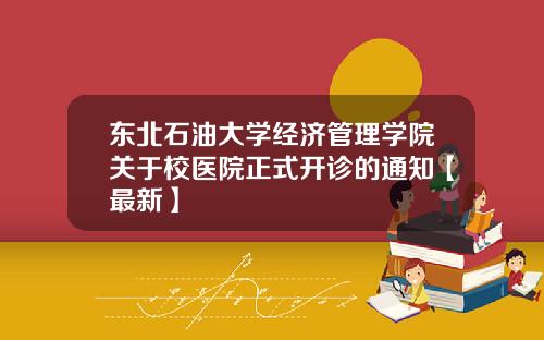 东北石油大学经济管理学院关于校医院正式开诊的通知【最新】
