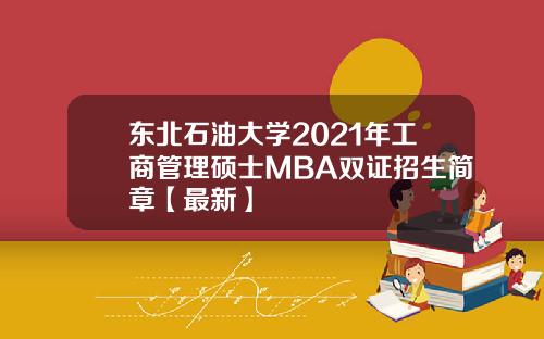 东北石油大学2021年工商管理硕士MBA双证招生简章【最新】