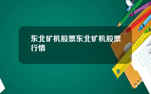 东北矿机股票东北矿机股票行情