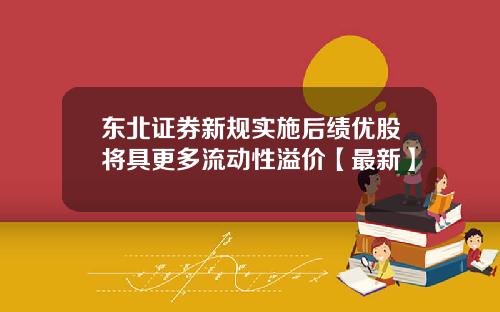 东北证券新规实施后绩优股将具更多流动性溢价【最新】