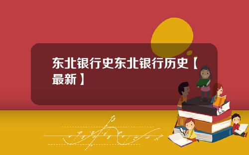 东北银行史东北银行历史【最新】