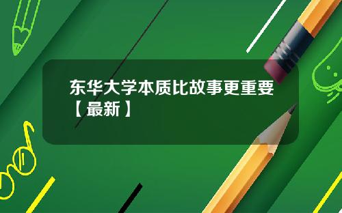 东华大学本质比故事更重要【最新】