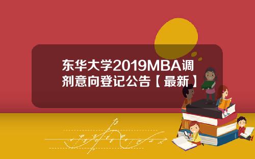 东华大学2019MBA调剂意向登记公告【最新】