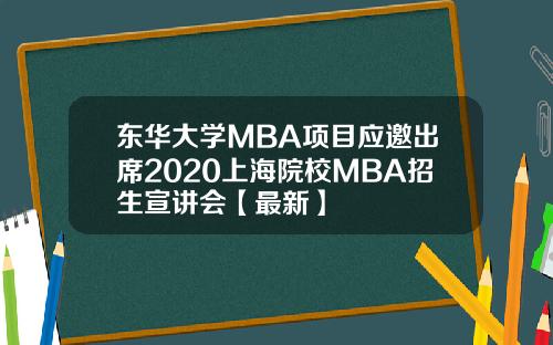东华大学MBA项目应邀出席2020上海院校MBA招生宣讲会【最新】