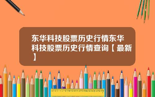 东华科技股票历史行情东华科技股票历史行情查询【最新】