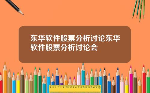 东华软件股票分析讨论东华软件股票分析讨论会