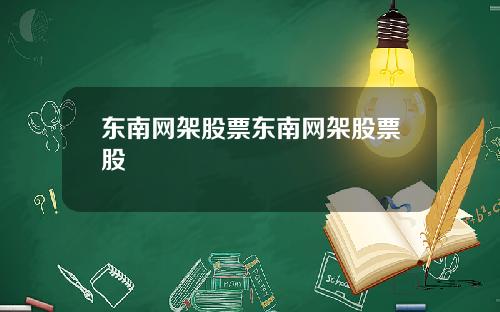 东南网架股票东南网架股票股