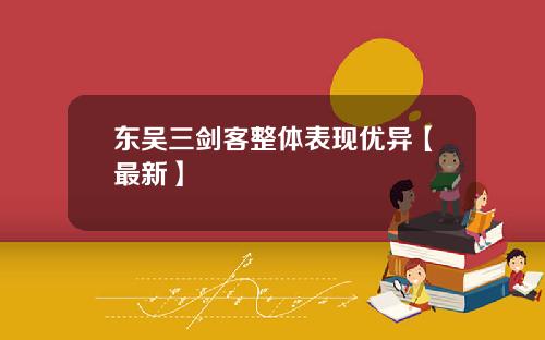 东吴三剑客整体表现优异【最新】