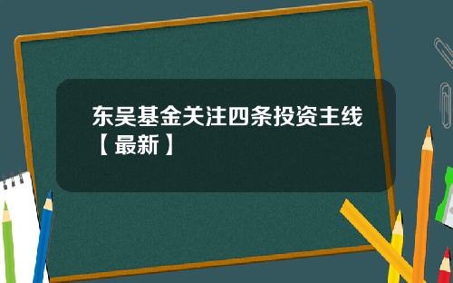 东吴基金关注四条投资主线【最新】