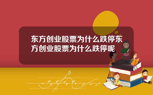 东方创业股票为什么跌停东方创业股票为什么跌停呢