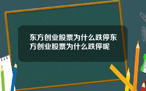 东方创业股票为什么跌停东方创业股票为什么跌停呢