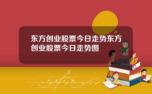 东方创业股票今日走势东方创业股票今日走势图