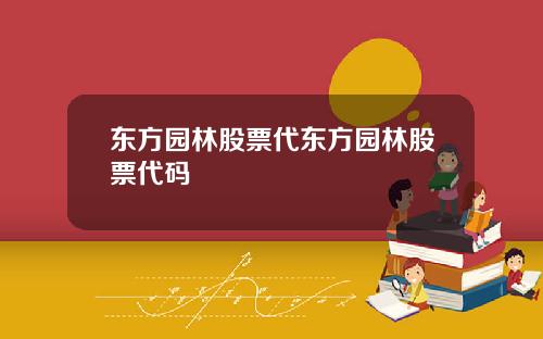 东方园林股票代东方园林股票代码