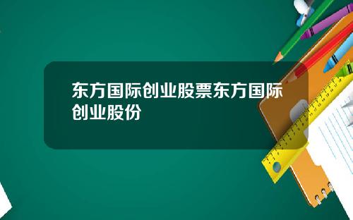 东方国际创业股票东方国际创业股份