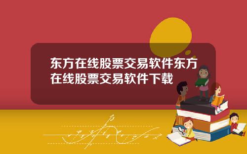 东方在线股票交易软件东方在线股票交易软件下载