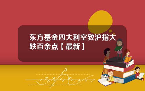 东方基金四大利空致沪指大跌百余点【最新】