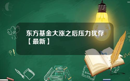 东方基金大涨之后压力犹存【最新】