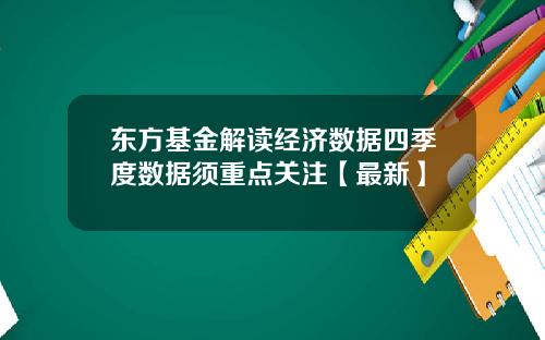 东方基金解读经济数据四季度数据须重点关注【最新】