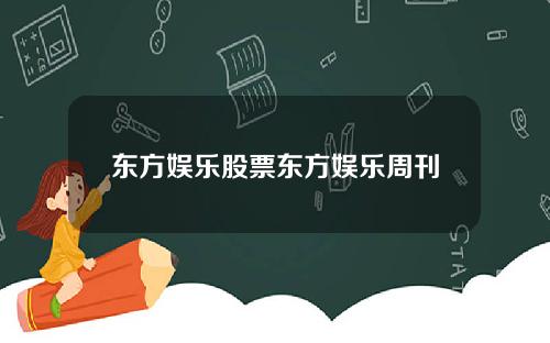 东方娱乐股票东方娱乐周刊