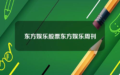 东方娱乐股票东方娱乐周刊