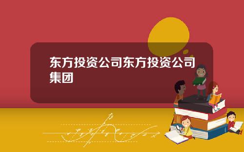 东方投资公司东方投资公司集团