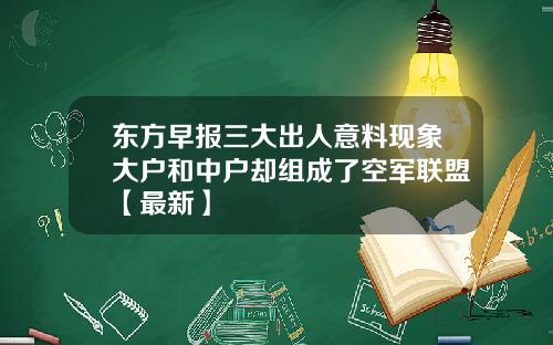 东方早报三大出人意料现象大户和中户却组成了空军联盟【最新】
