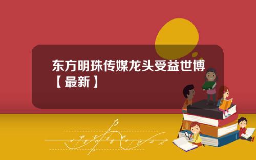 东方明珠传媒龙头受益世博【最新】