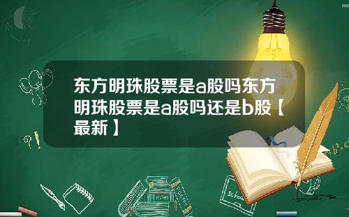 东方明珠股票是a股吗东方明珠股票是a股吗还是b股【最新】