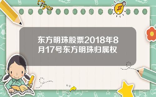 东方明珠股票2018年8月17号东方明珠归属权