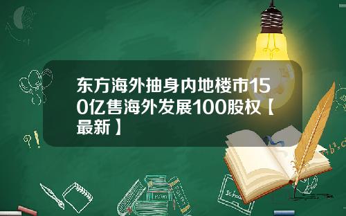 东方海外抽身内地楼市150亿售海外发展100股权【最新】