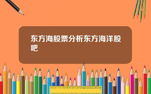 东方海股票分析东方海洋股吧