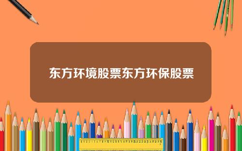 东方环境股票东方环保股票