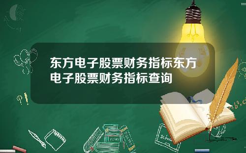 东方电子股票财务指标东方电子股票财务指标查询