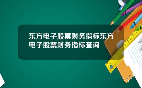 东方电子股票财务指标东方电子股票财务指标查询