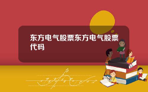 东方电气股票东方电气股票代码