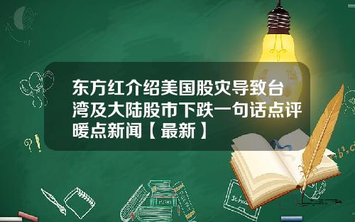 东方红介绍美国股灾导致台湾及大陆股市下跌一句话点评暖点新闻【最新】