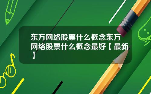 东方网络股票什么概念东方网络股票什么概念最好【最新】