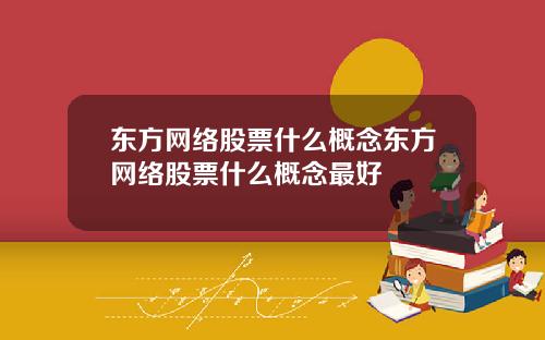 东方网络股票什么概念东方网络股票什么概念最好