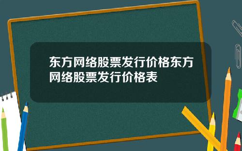 东方网络股票发行价格东方网络股票发行价格表
