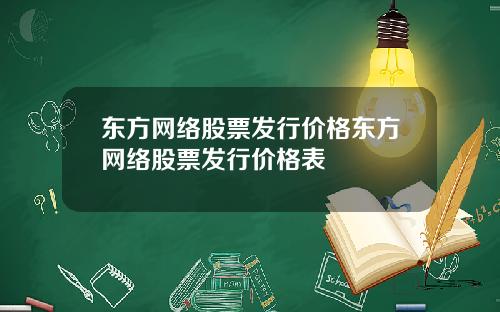 东方网络股票发行价格东方网络股票发行价格表
