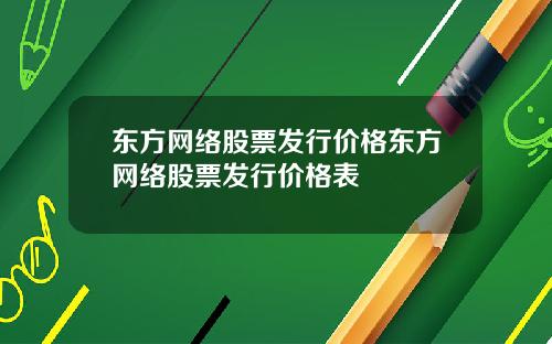 东方网络股票发行价格东方网络股票发行价格表