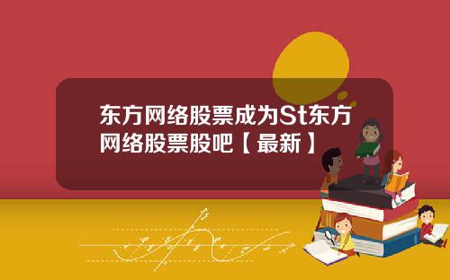 东方网络股票成为St东方网络股票股吧【最新】