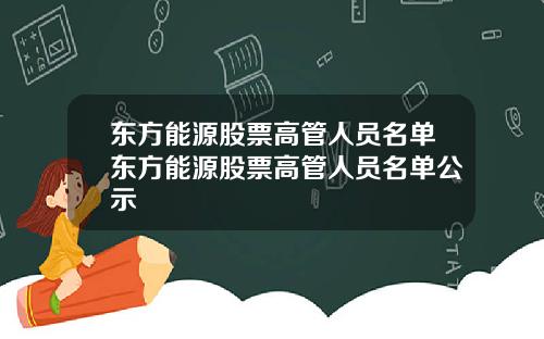 东方能源股票高管人员名单东方能源股票高管人员名单公示