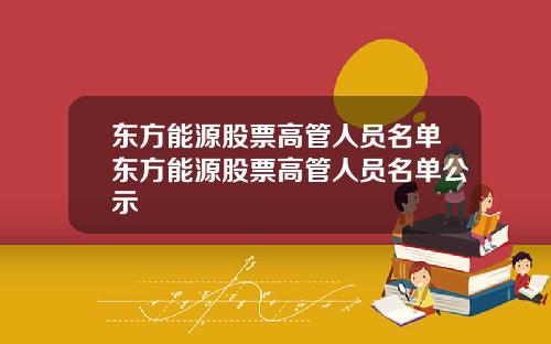 东方能源股票高管人员名单东方能源股票高管人员名单公示